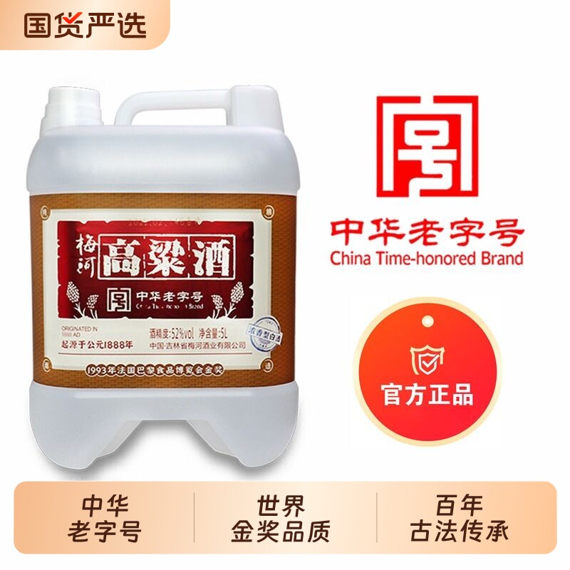【特价正品大桶】中华老字号梅河高粱52度浓香型5000ml白酒桶装