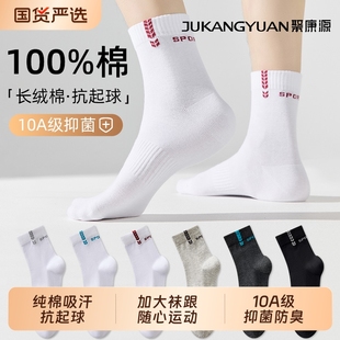 纯棉袜子男款 抑菌防臭运动中筒袜男抗起球白色无骨休闲袜子 秋冬季