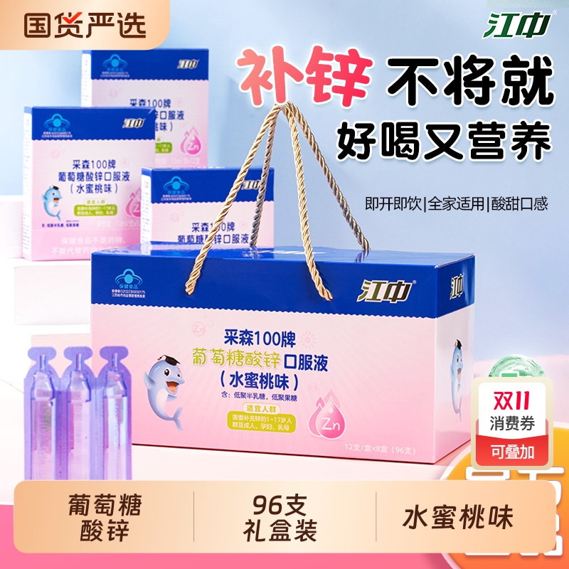 江中葡萄糖酸锌口服液1-17岁儿童青少年成人补锌液体96支装礼盒装