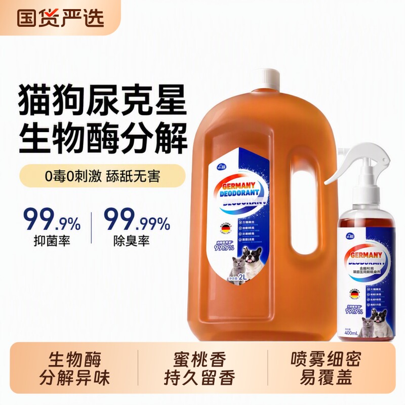 宠物生物酶除臭喷雾猫狗通用环境异味清洁尿渍便味家居织物均可用图片