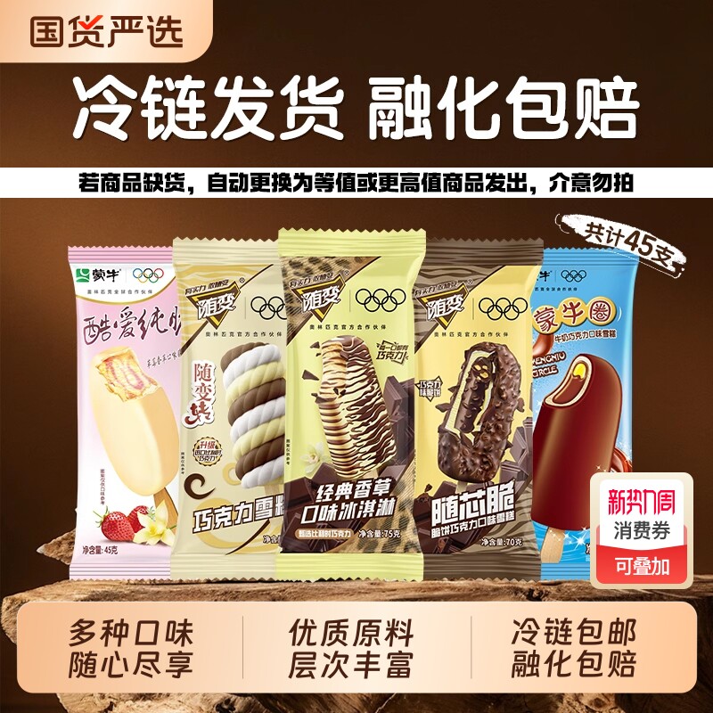 随变冰淇淋转经典香草随芯脆蒙牛圈酷爱组合雪糕巧克力鸡蛋