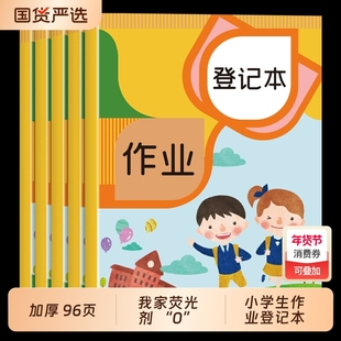 小学生家庭作业登记本记作业小本子初中记录本家校联系本一年级二年级三四年级回家抄笔记记事本试卷预习人教暑假信息同步练习