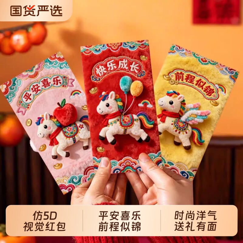 过年仿5D创意卡通可爱马年新款红包2026春节利是封新年压岁钱毛绒