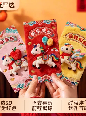 过年仿5D创意卡通可爱马年新款红包2026春节利是封新年压岁钱毛绒