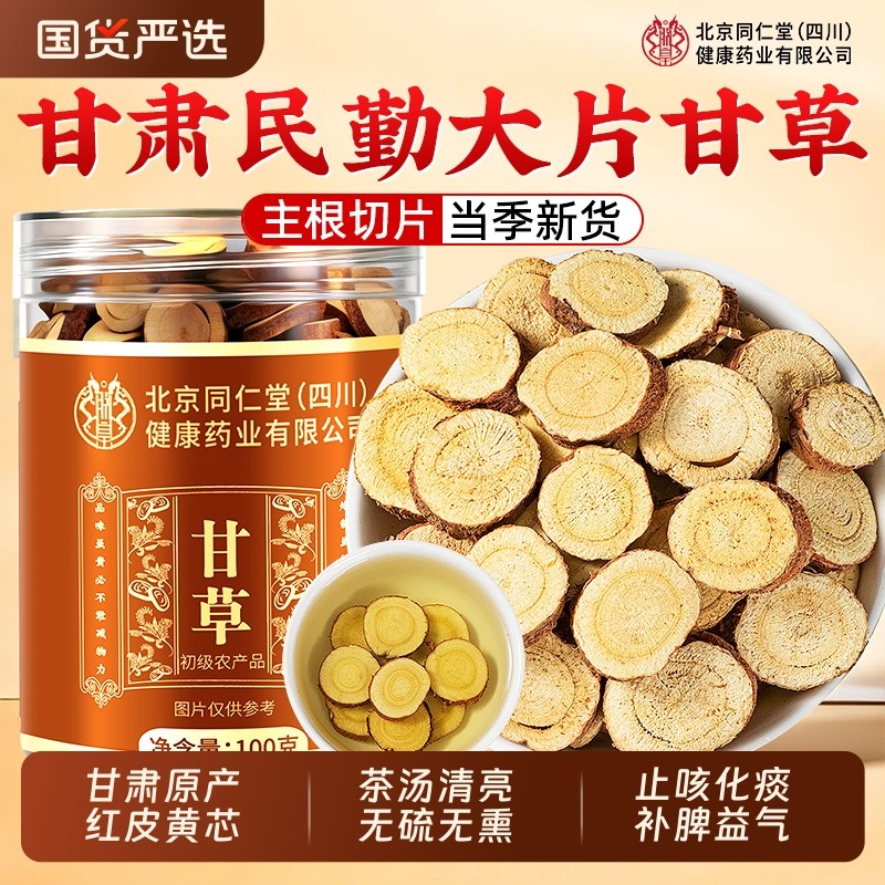 同仁堂特级甘草甘肃红皮甘草片中药材金桔止咳化痰泡水官方旗舰店,传统滋补营养品,其他药食同源食品,淘宝优惠券,粉丝福利购,淘宝优惠卷