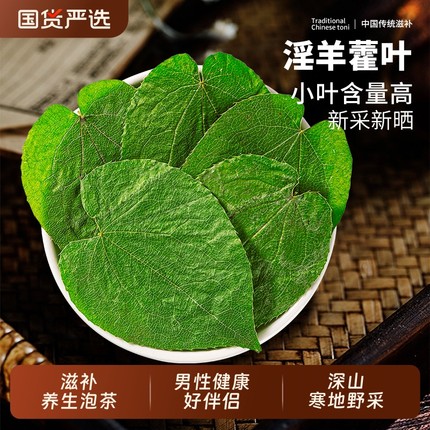 甘肃野生淫羊藿叶中药材正品官方羊藿草肉苁蓉锁阳泡酒泡水喝泡茶