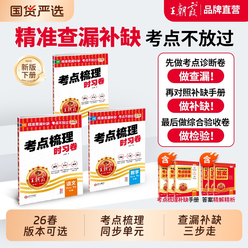 2026春王考点梳理时习卷试卷秋下册上册小学三四五六年级人教版语文数学英语过知识科普版冀教版外研版课本思维口算综合阅读苏教版