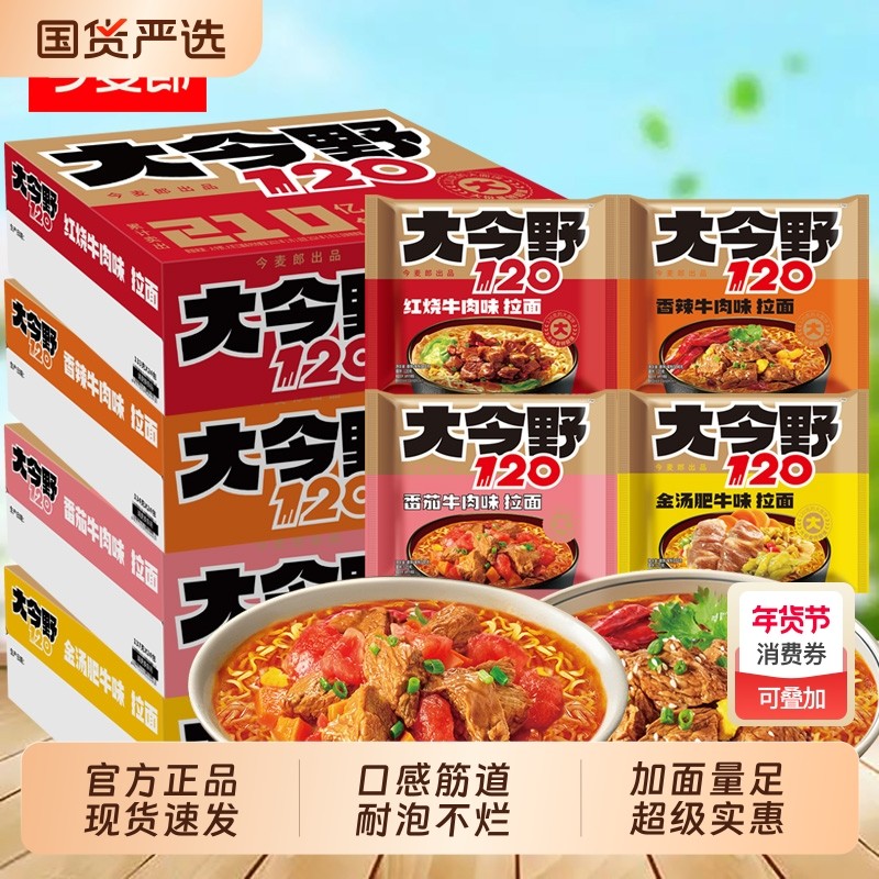 今麦郎大今野120方便面整箱批发红烧牛肉面袋装夜宵速食泡面批发,粮油调味/速食/干货/烘焙,冲泡方便面/拉面/面皮,淘宝优惠券,粉丝福利购,淘宝优惠卷