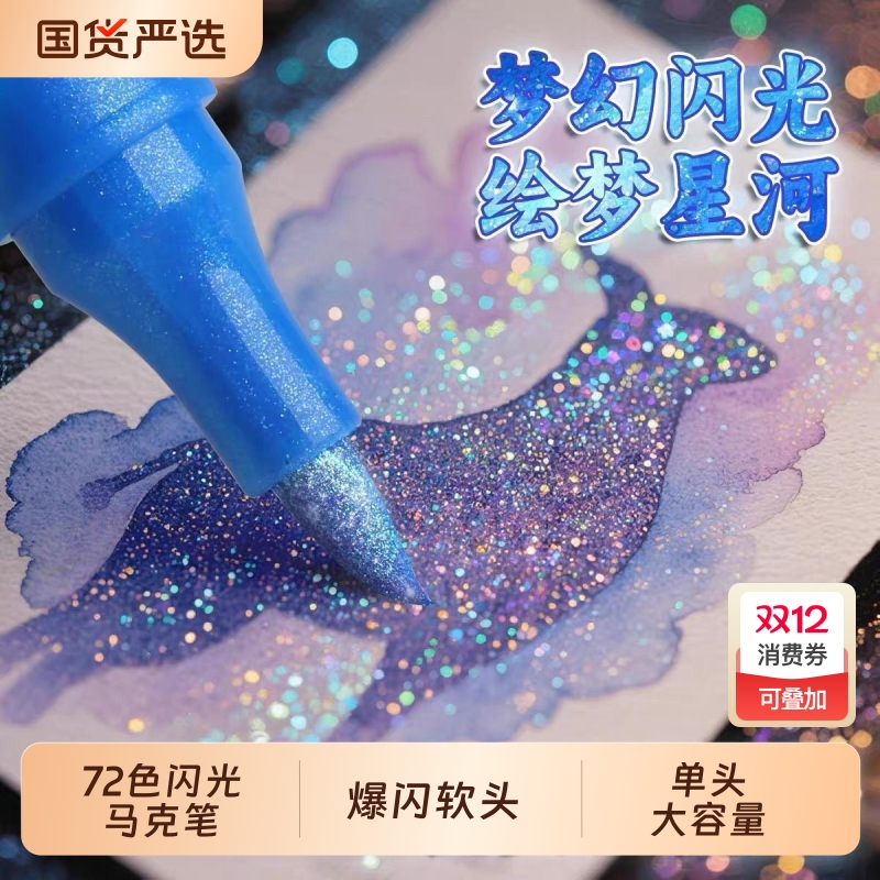 闪光马克笔软头荧光笔炫彩啫喱笔小学生美术专用画笔流光闪粉画画涂鸦手账笔珠光24色36色水彩笔48色12色爆闪