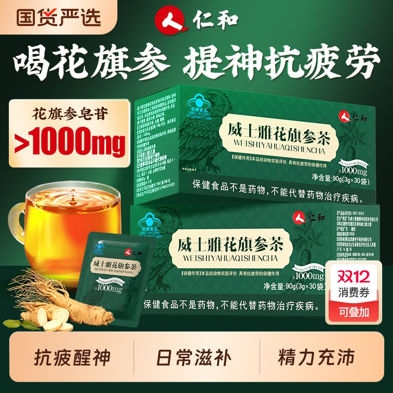 仁和【花旗参茶】提神抗疲劳