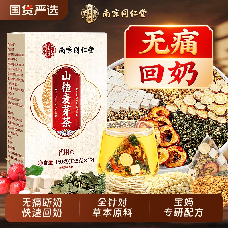 同仁堂回奶宝炒麦芽山楂断奶神器无痛炒大麦茶官方正品中药材泡茶