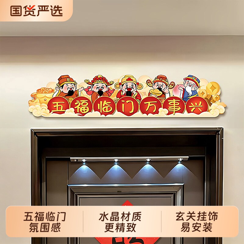 新中式门头挂画福禄寿门楣上方五福临门入户玄关装饰画氛围顺水