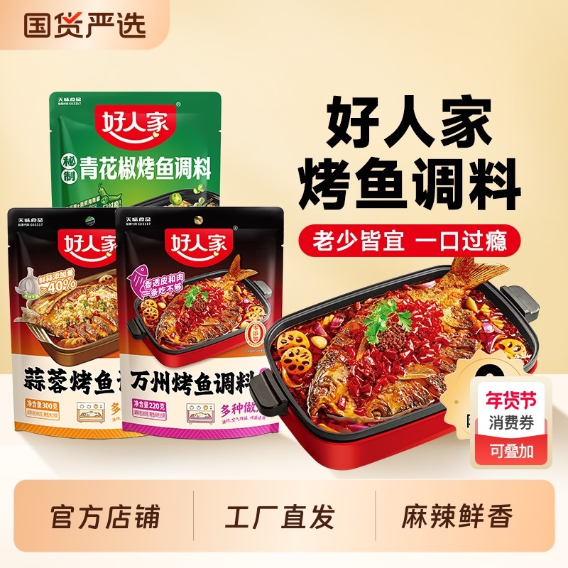 好人家烤鱼调料麻辣220g家用万州正宗纸包鱼酱料底料商用香锅香辣,粮油调味/速食/干货/烘焙,酱类调料,淘宝优惠券,粉丝福利购,淘宝优惠卷