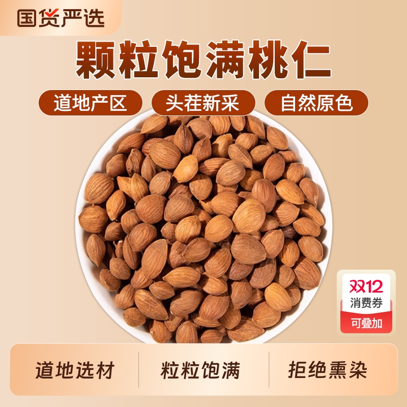 桃仁中药材正品官方旗舰店生桃仁药用带皮桃仁正品生桃仁干山桃仁