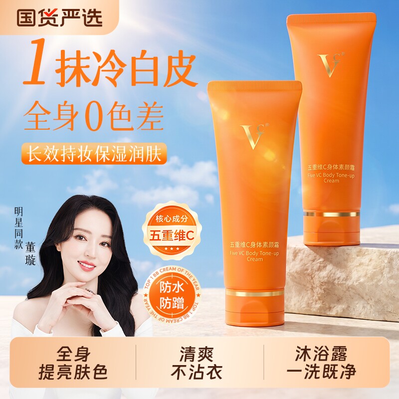 VC五重维C身体素颜霜全身嫩滑防水自然持久懒人遮瑕滋润身体乳