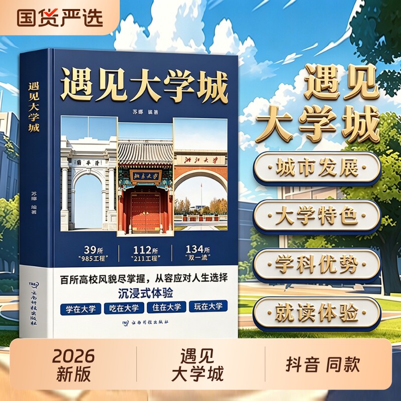 【抖音同款】【遇见大学城】【官方正版】正版 遇见大学城全方位多角度帮助读者了解学校 升学选校宝藏提前规划