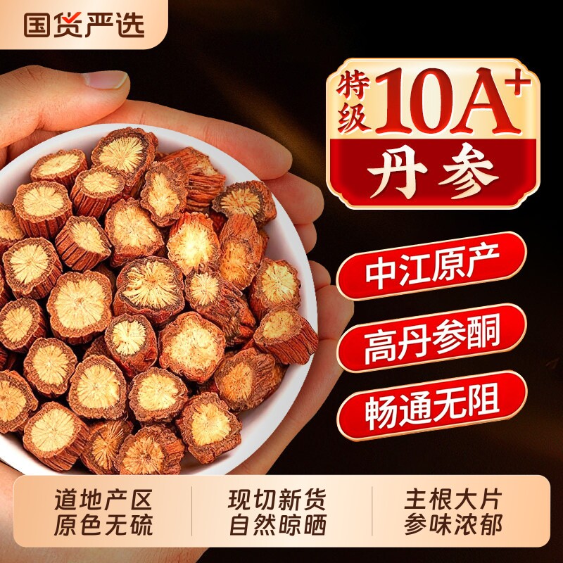 丹参中药材正品官方旗舰店中江特级紫丹参片泡水三通茶配黄芪山楂