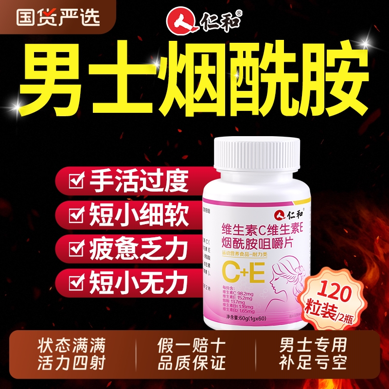 仁和男性士烟酰胺维生素bVEVC片