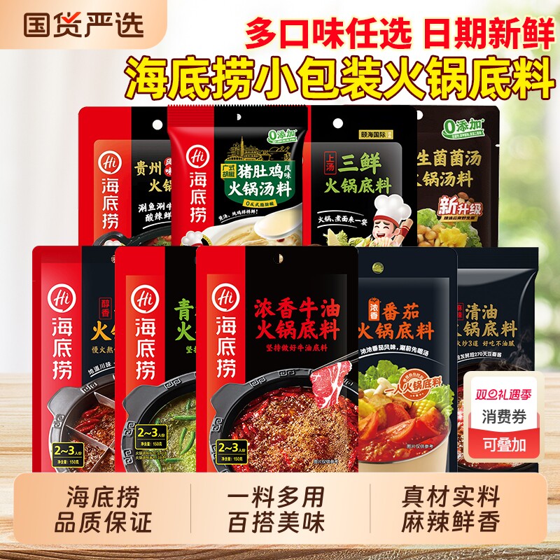 HI海底捞火锅底料猪肚鸡小包装一人份牛油火锅番茄红酸汤清油蘸料