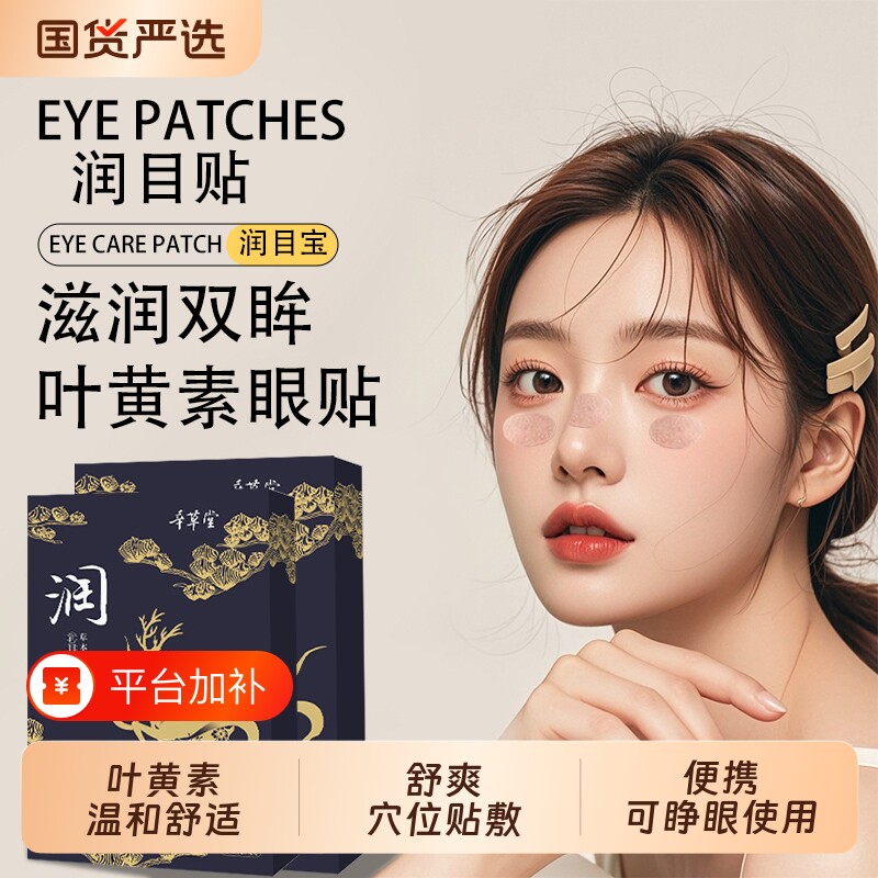 草本润目贴眼睛眼部穴位贴可睁眼贴敷学生叶黄素眼部蓝莓护理手机