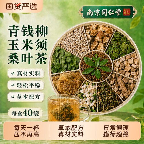 青钱柳玉米须桑叶男女茶包压脂糖便携代用茶甄选草本原料养生茶饮