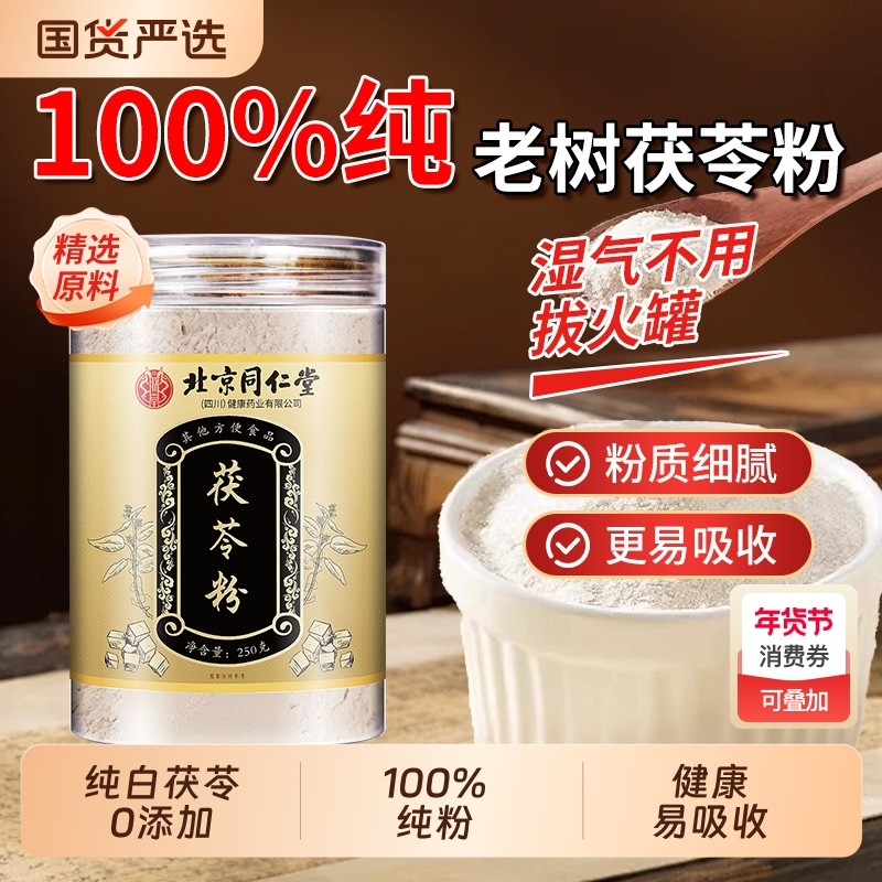北京同仁堂茯苓粉中草药材老树茯苓打纯粉茯苓粉搭酸枣仁粉泡水喝,传统滋补营养品,其他药食同源食品,淘宝优惠券,粉丝福利购,淘宝优惠卷