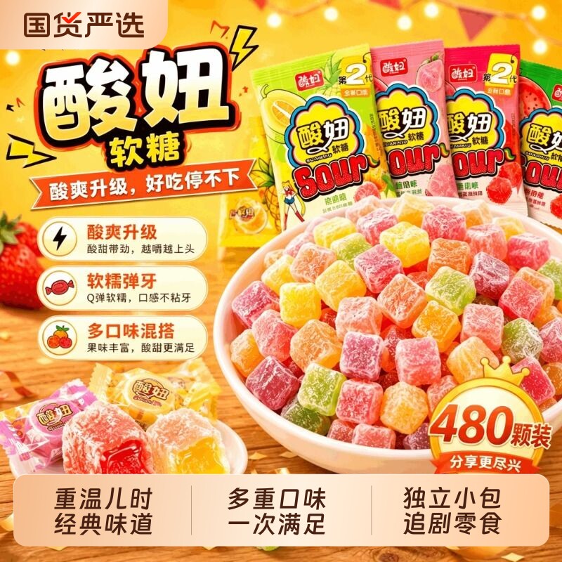 【多种口味】酸妞二代软糖混合味酸甜糖果童年回忆解馋怀旧零食