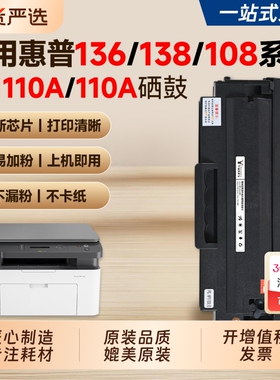 适用惠普136w硒鼓HP 110A墨盒136a/wm/nw打印机粉盒108a/w 138p/pn/pnw硒鼓W1110A碳粉墨粉HP Laser MFP