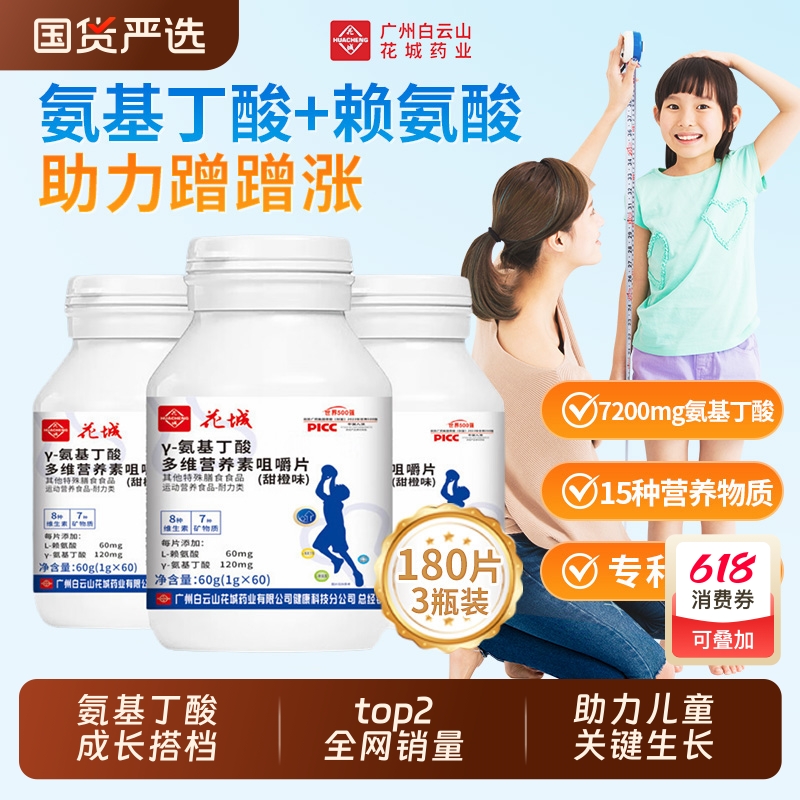 白云山花城y-氨基丁酸多维营养素咀嚼片赖安酸维生素旗舰店3-18