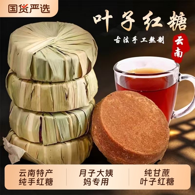 云南叶子红糖纯手工纯正甘蔗天然