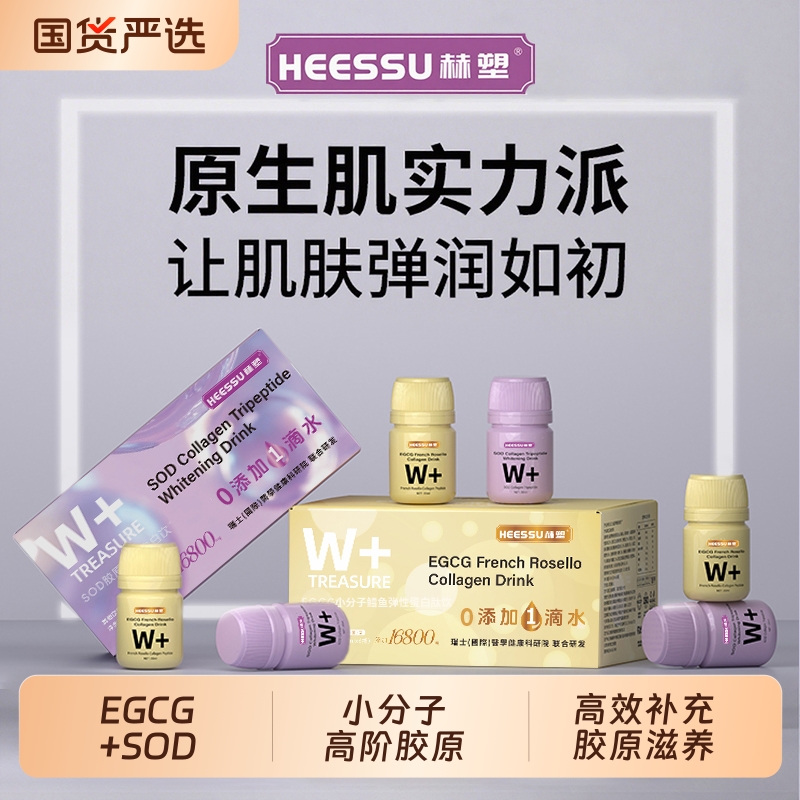 HEESSU小分子胶原蛋白肽180ml/盒EGCGSOD养生冲饮玫瑰盒装三肽