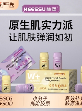 HEESSU小分子胶原蛋白肽180ml/盒EGCGSOD养生冲饮玫瑰盒装三肽