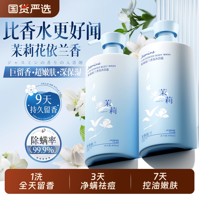 商超断货王丨茉莉依兰香水沐浴露