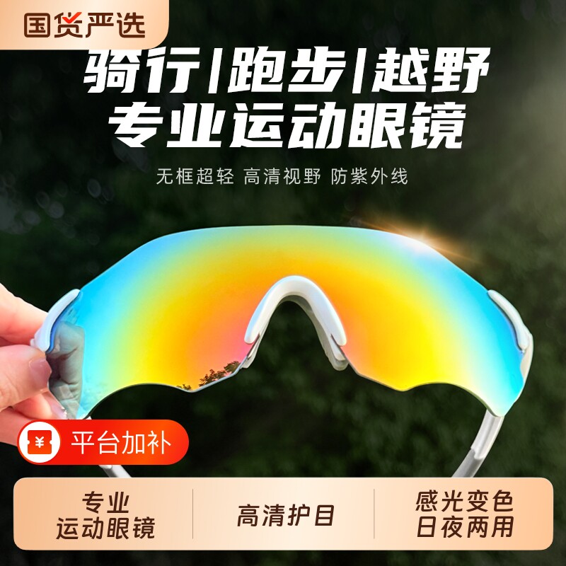 运动跑步墨镜骑行眼镜变色日夜两用登山防风防紫外线自行车护目镜