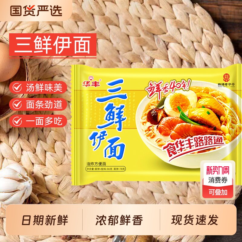 华丰三鲜伊面原味86g老牌子方便面怀旧零食泡面干吃面零食袋装