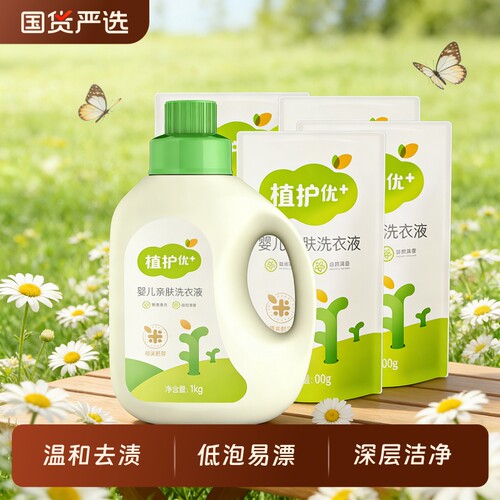 植护婴儿洗衣液内衣裤清洗家庭装