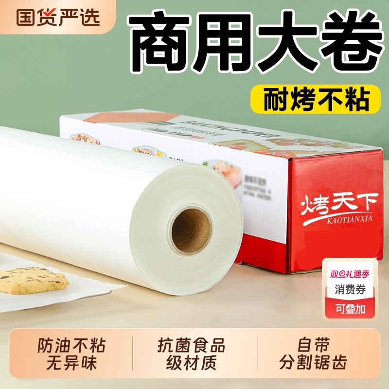 加厚硅油纸烘焙纸烘烤专用吸油纸家用食品级烤箱纸商用油纸卷食物