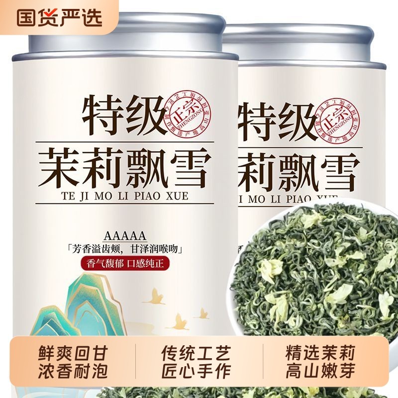茉莉花茶特级浓香型茶叶茉莉飘雪2025新茶横县茉莉绿茶罐装自己喝
