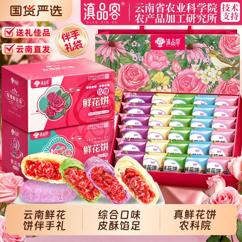 农科院云南特产鲜花饼多口味正宗玫瑰花饼传统糕点零食伴手礼盒