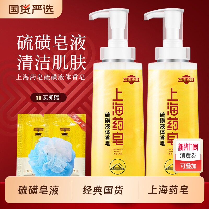上海药皂硫磺液体香皂洗发洗头沐浴露洗手洗澡清洁芳香男女士国货