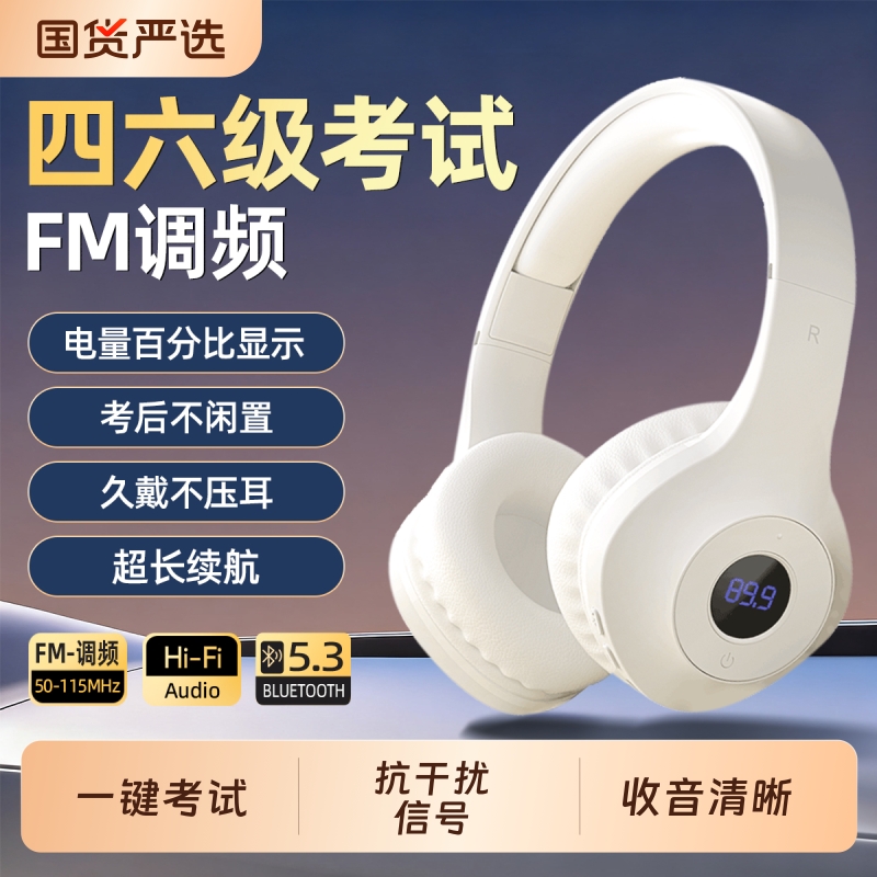 四六级耳机大学英语四级听力专用FM调频红外4级六级b级蓝牙头戴式