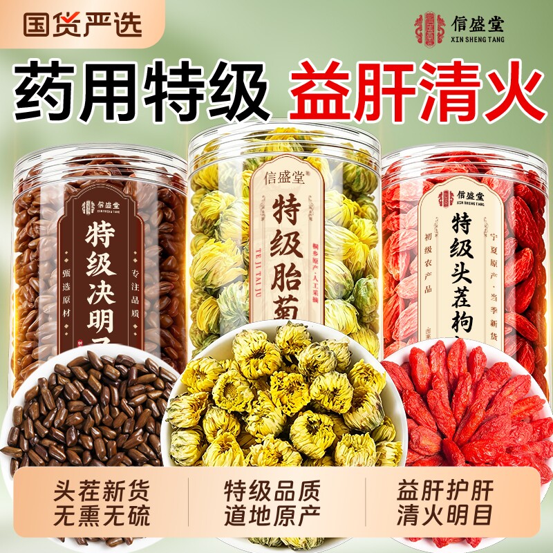 菊花枸杞决明子茶组合特级护养清下肝明火目热熬夜正品官方旗舰店
