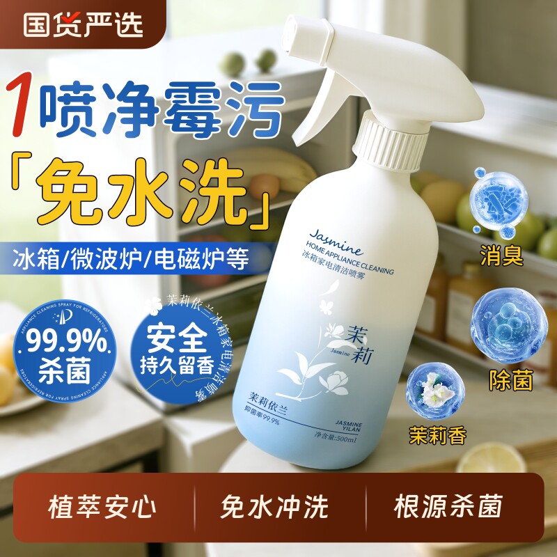 冰箱清洁剂清洗剂去异味除臭净化专用杀菌除霉剂去污去霉斑菌家用