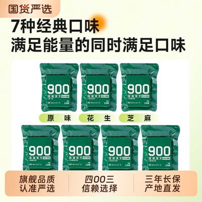 900压缩干粮压缩饼干多口味户外代餐饱腹干粮零食应急储备食品