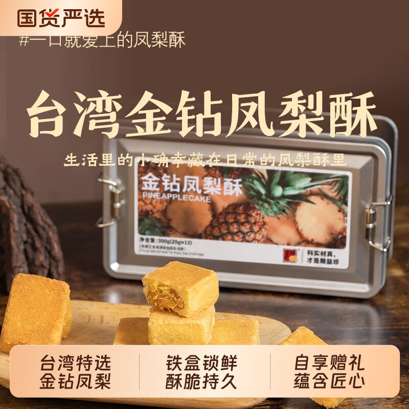 铁盒精益珍凤梨酥糕点福建厦门闽台特产饼干伴手礼盒手工零食蛋糕										