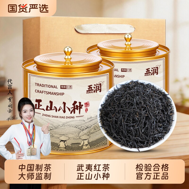 五润特级正山小种新茶红茶武夷原产小种桂圆花香送礼盒罐装自己喝