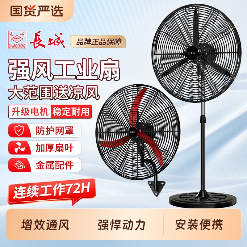 长城牌工业电风扇强风力挂壁扇家用落地扇除甲醛大功率车间牛角扇