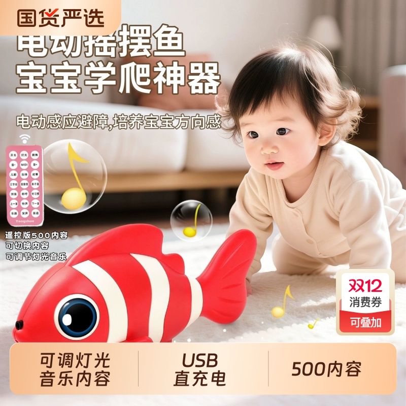 儿童鱼玩具宝宝会动的小鱼跳舞电子学爬引导婴儿电动爬行幼儿音乐