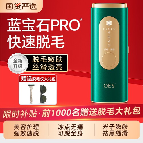 OES冰点脱毛仪男女家用全身速脱