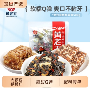 黄老五核桃软糖糕500g零食孕妇软糯Q弹芝麻麦芽糖木糖醇阿胶原味